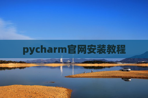 pycharm官网安装教程 pycharm官网安装教程